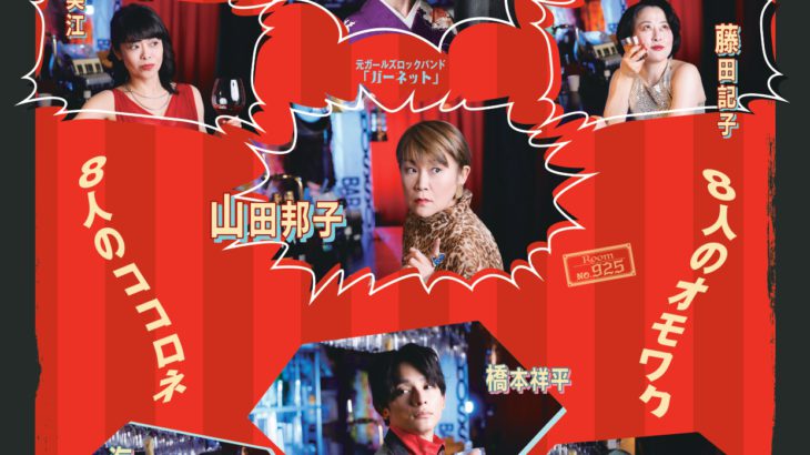 Room NO.925 第１回公演「ジャニス」　ビジュアル＆ストーリー公開！一般販売開始！